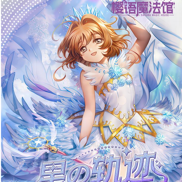 【宠粉1K2】 星之轨迹  小樱    美战 卡牌盲盒（默认代拆）C2