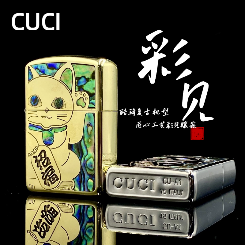 CUCI/酷骑彩贝镶嵌招财猫黄铜煤油打火机个性创意男士