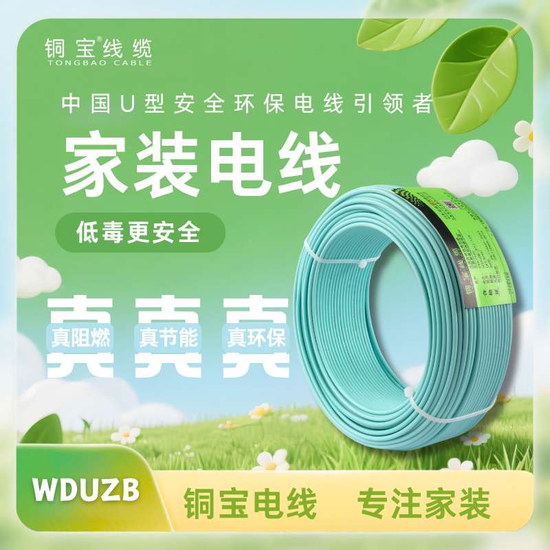 铜宝低毒电线WDUZB低烟无卤低毒家装阻燃铜线1.5平方电线铜线