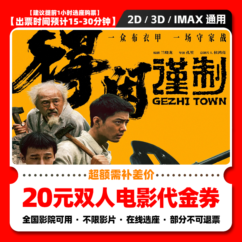 【得闲谨制】9.98代20元双人电影票团购券电影院票抖音购票超额补差