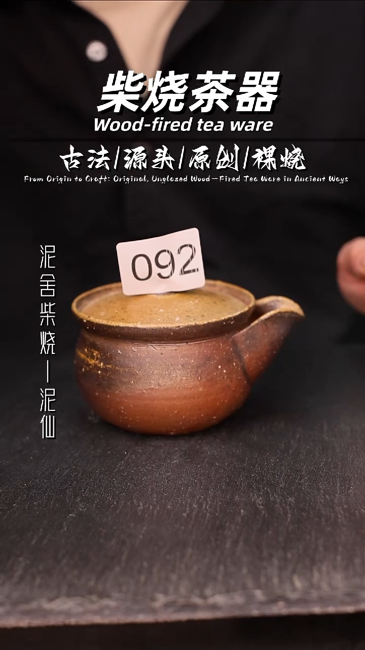 泥舍柴烧精品茶器