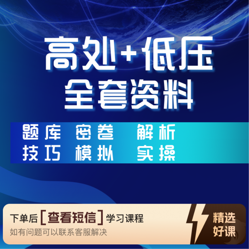 高处+低压电工答题技巧（留意短信解锁课程）