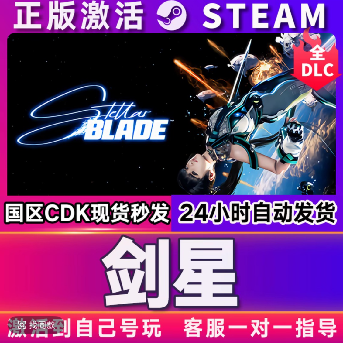剑星 电脑版  DLC   兑换码激活steam入库  