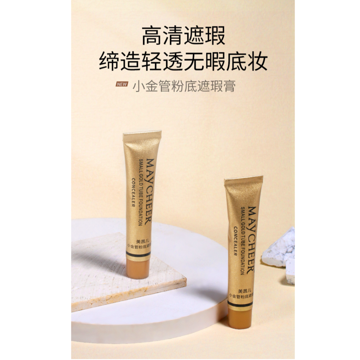 MAYCHEER/美茜儿小金管粉底遮瑕膏