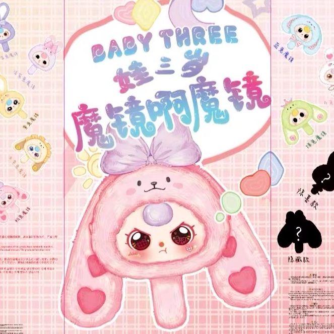 【小桂圆】正版 娃三岁魔镜啊魔镜毛绒盲盒