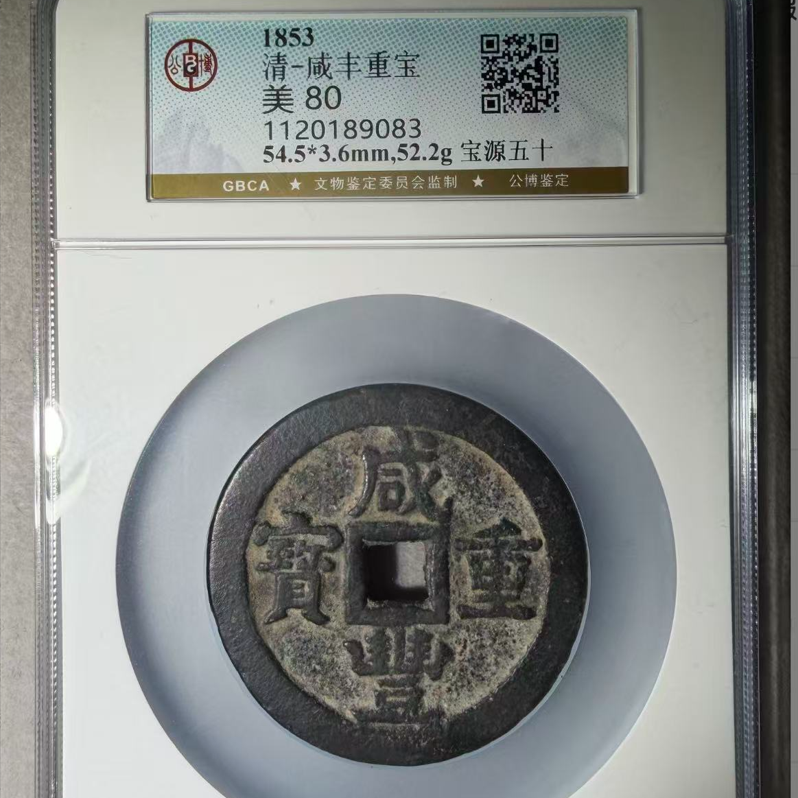 7咸丰宝源当五十大样钱币