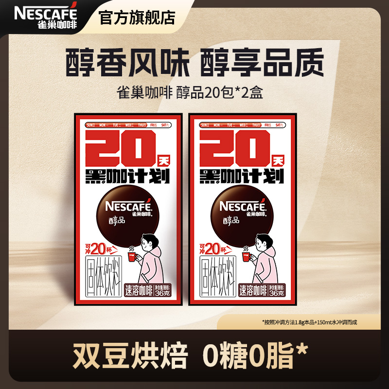 【醇品黑咖啡】雀巢咖啡美式黑咖速溶香浓醇厚独立包装阿拉比卡