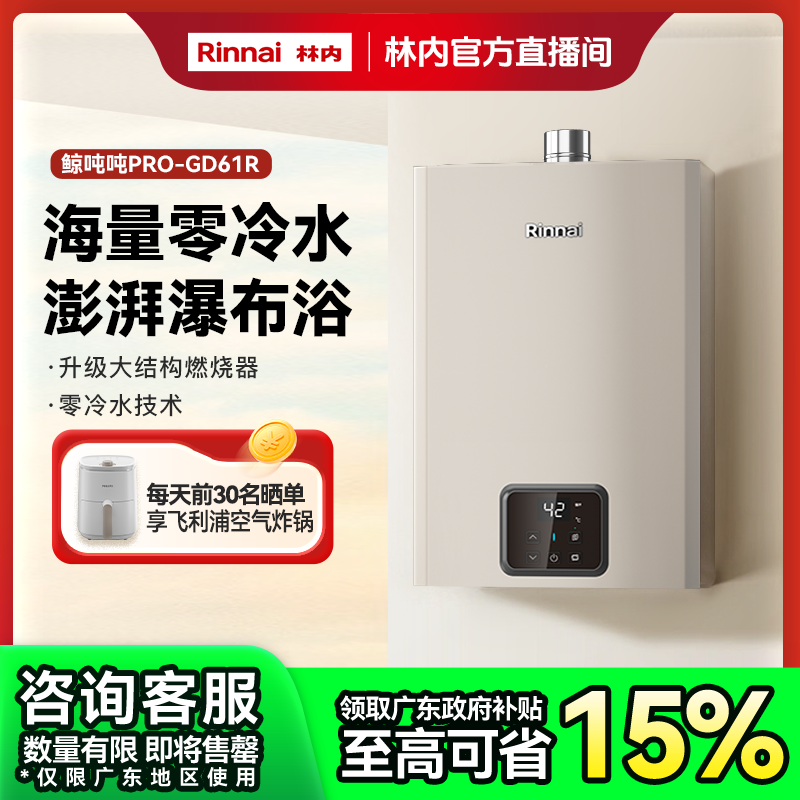 广东政府补贴 |林内燃气热水器鲸吨吨大升数GD61R零冷水即开即热
