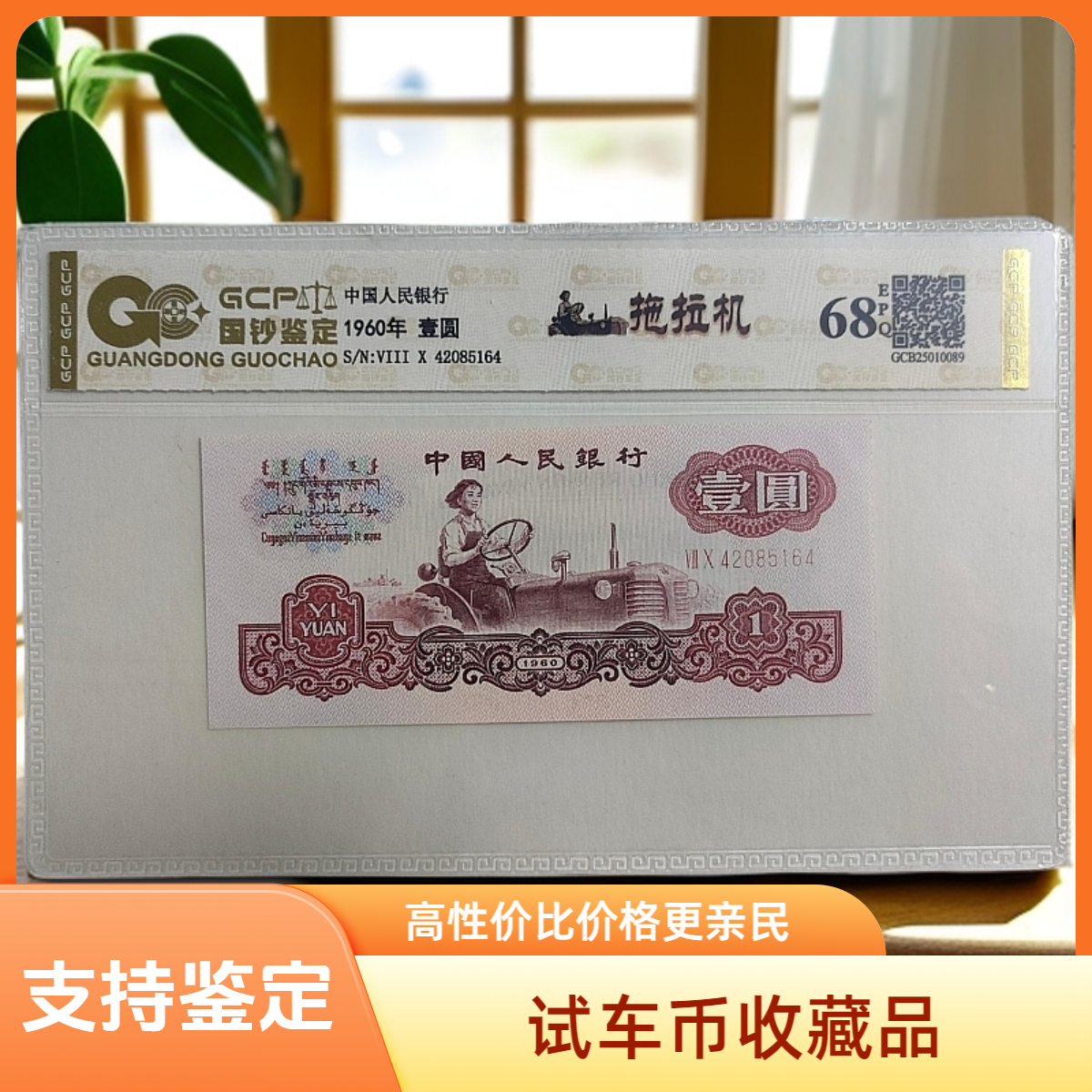 （白星王试车票）退市第三套人民币拖拉机 68E 单枚封装评级 