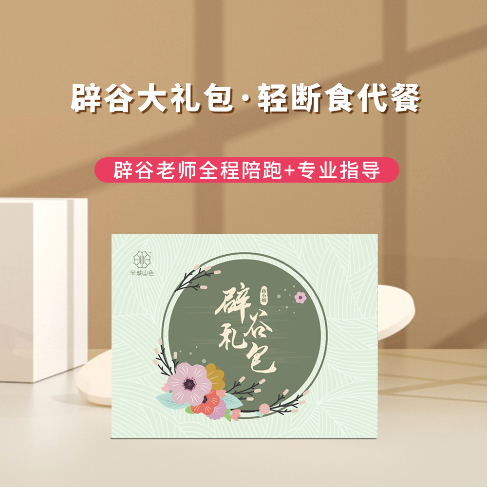 【小婉辟谷7天礼包B】芝麻丸+果蔬粉+百合茯苓薏湿膏+红糖