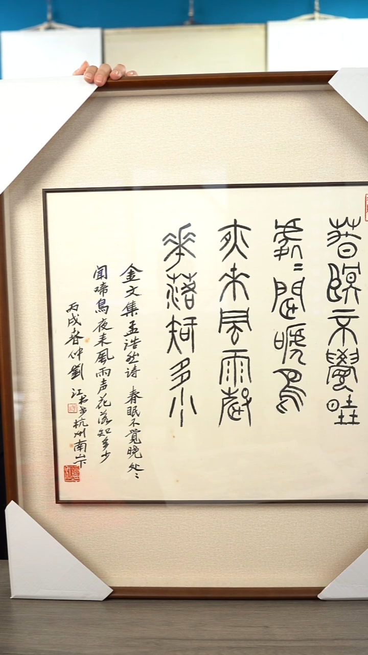 书法三*刘j   多字  带框