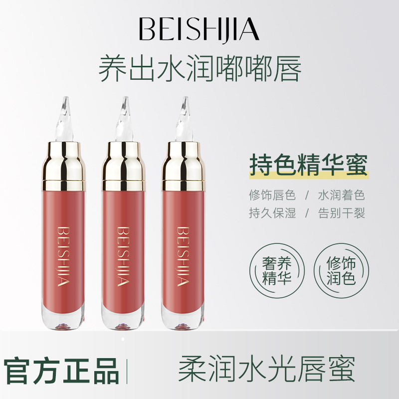 贝诗佳唇部精华唇蜜保湿润唇水润嘟嘟唇提亮唇蜜润唇膏