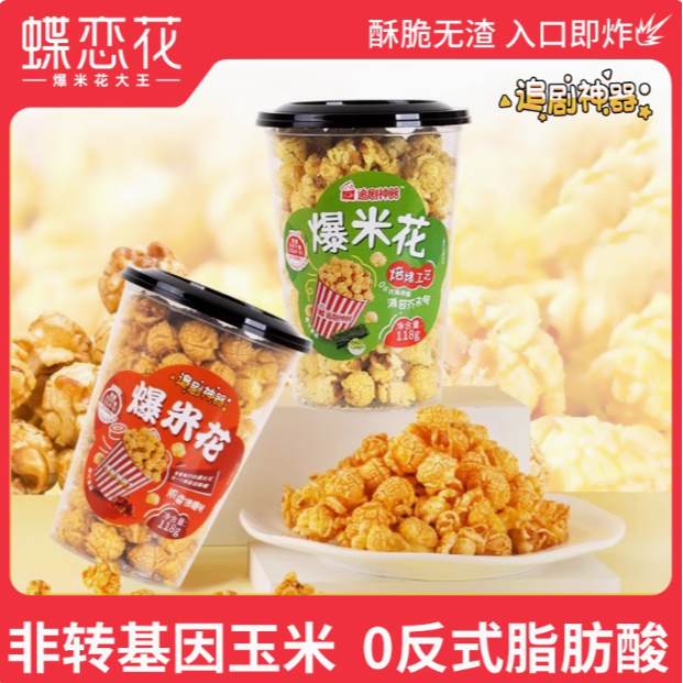 蝶恋花追剧爆米花 美式球形焦糖味爆米花玉米粒零食休闲食品118g