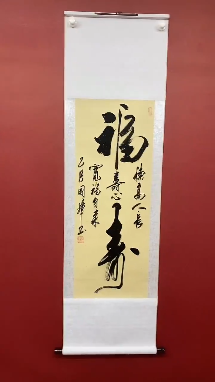 【闪购商品】书法姚国璋  福寿 竖轴