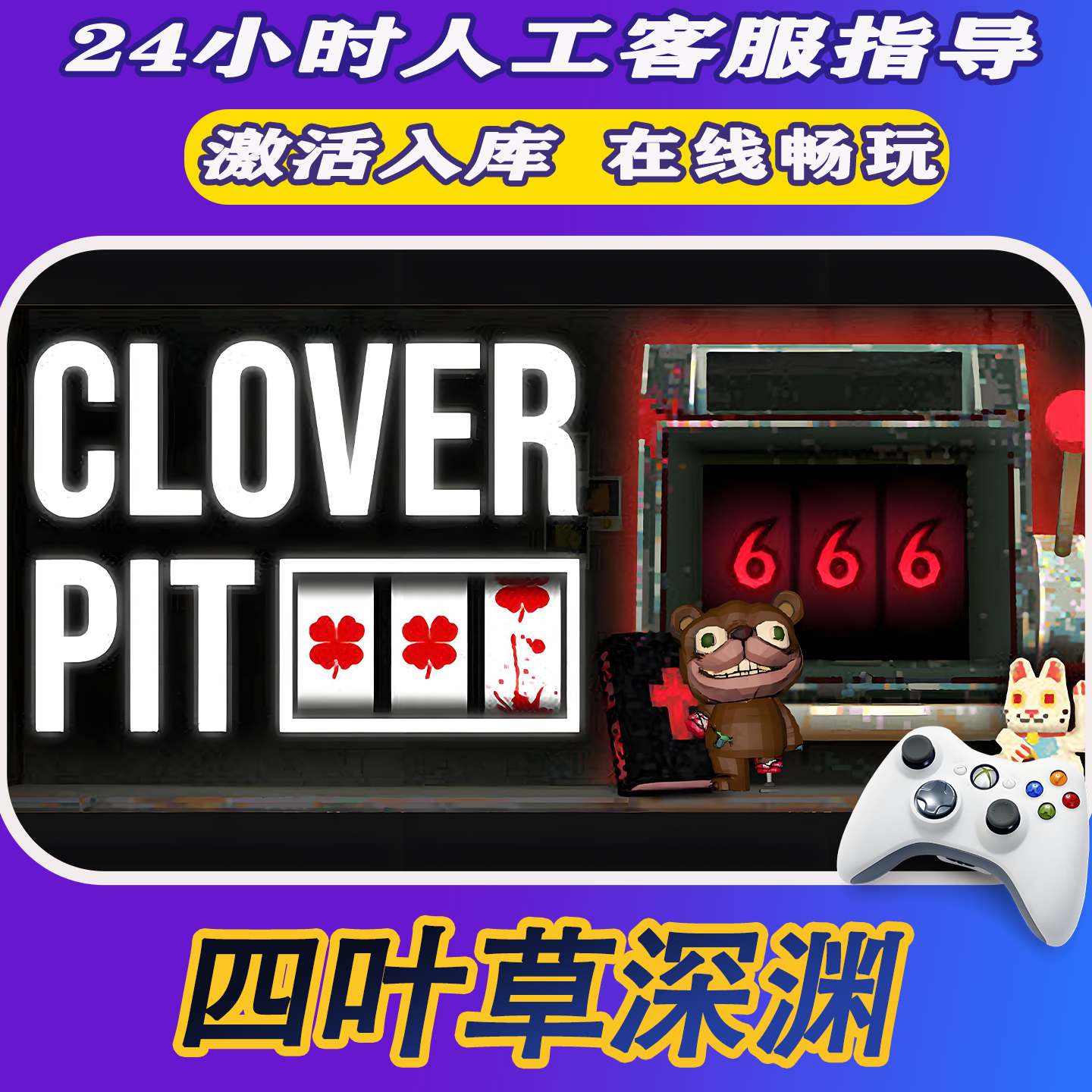【爆款】Steam游戏四叶草深渊 CDKey游戏手柄 全DLC 激活入库