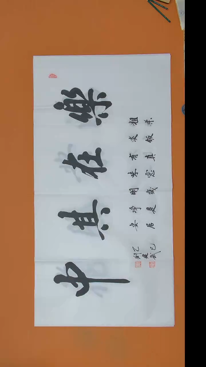 书法刘老师书法作品138*69