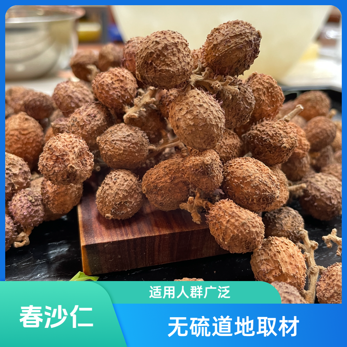 和泰隆 阳春 春沙仁 煲汤蒸排骨 1~500克