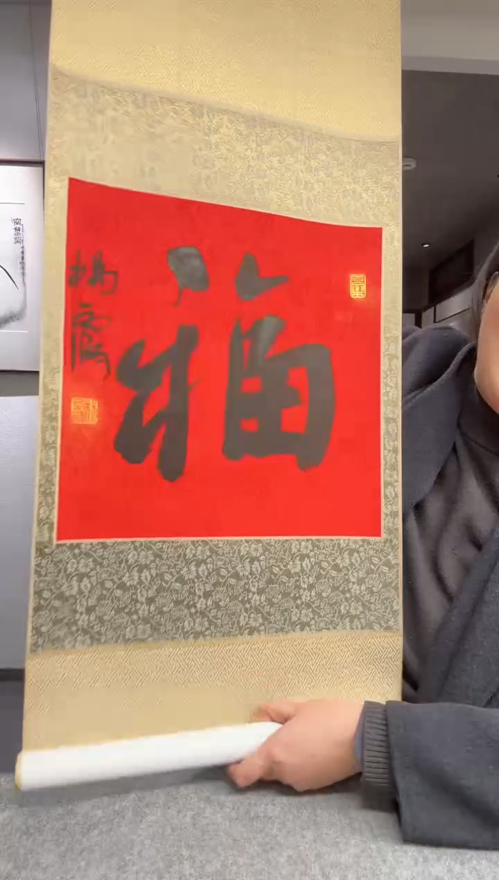 书法杨老师 福字 立轴