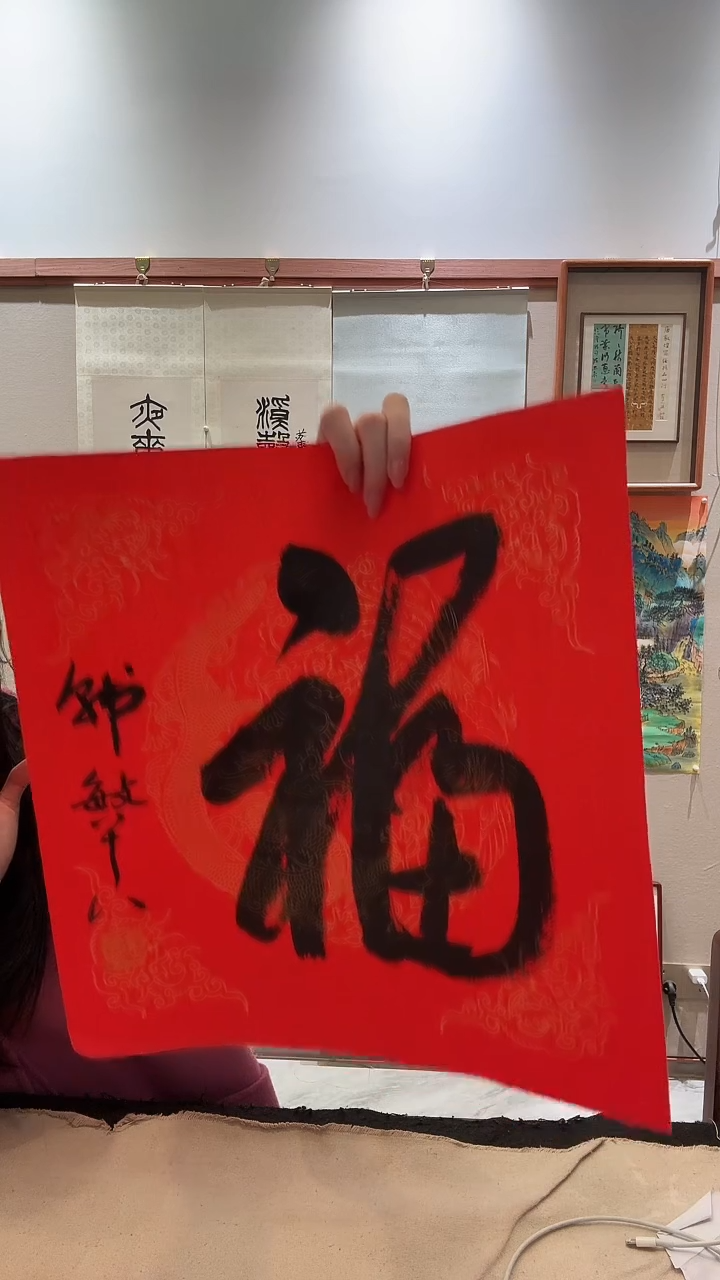 书法j韩老师书法福一件