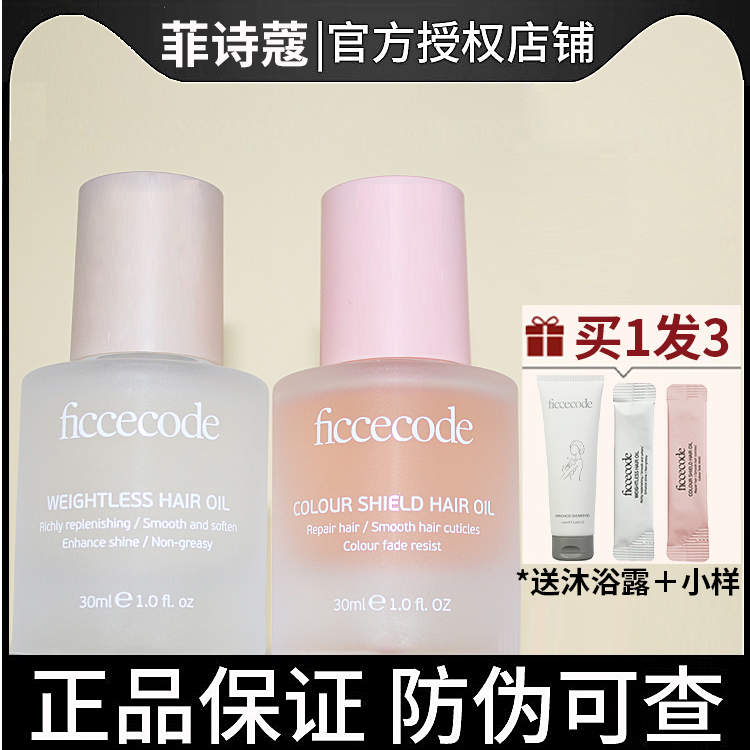 【官方授权】菲诗蔻护发精油改善毛躁静电柔顺持久留香新香旗舰正品