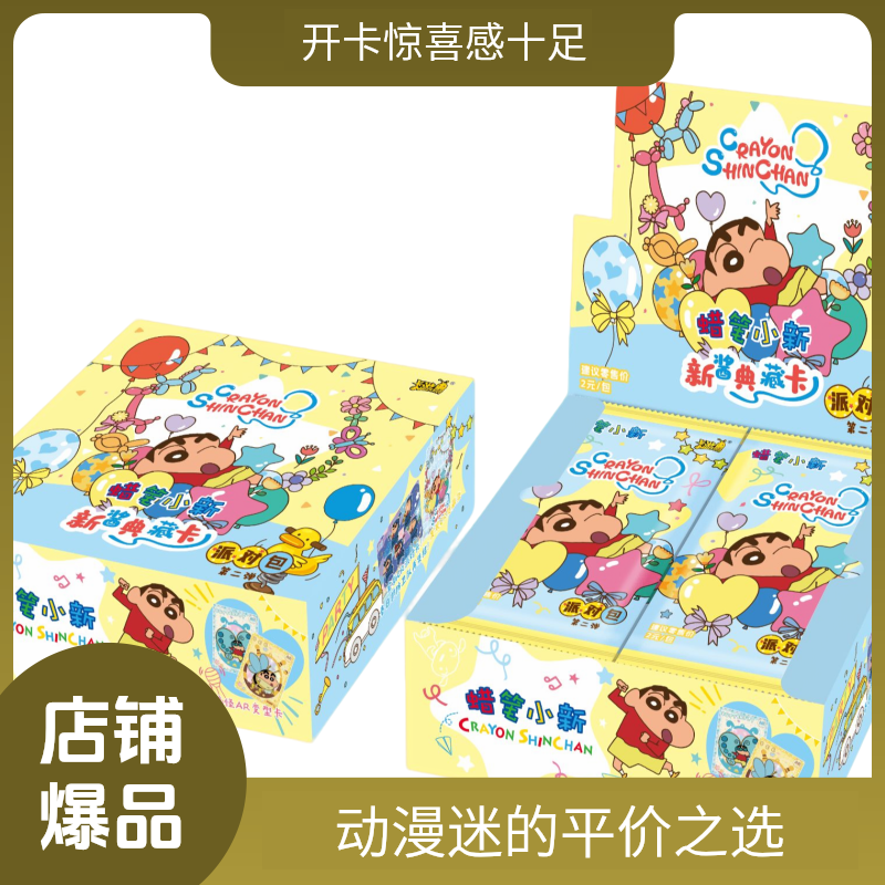 蜡笔小新﹣新酱典藏卡﹣派对包第二弹2元包盲盒爬行