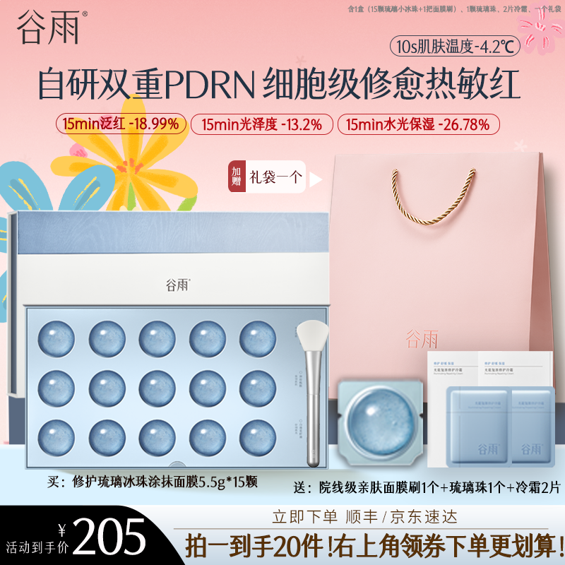 【PDRN修护面膜】谷雨复原修护琉璃冰珠双重PDRN涂抹面膜ZB1L-BY