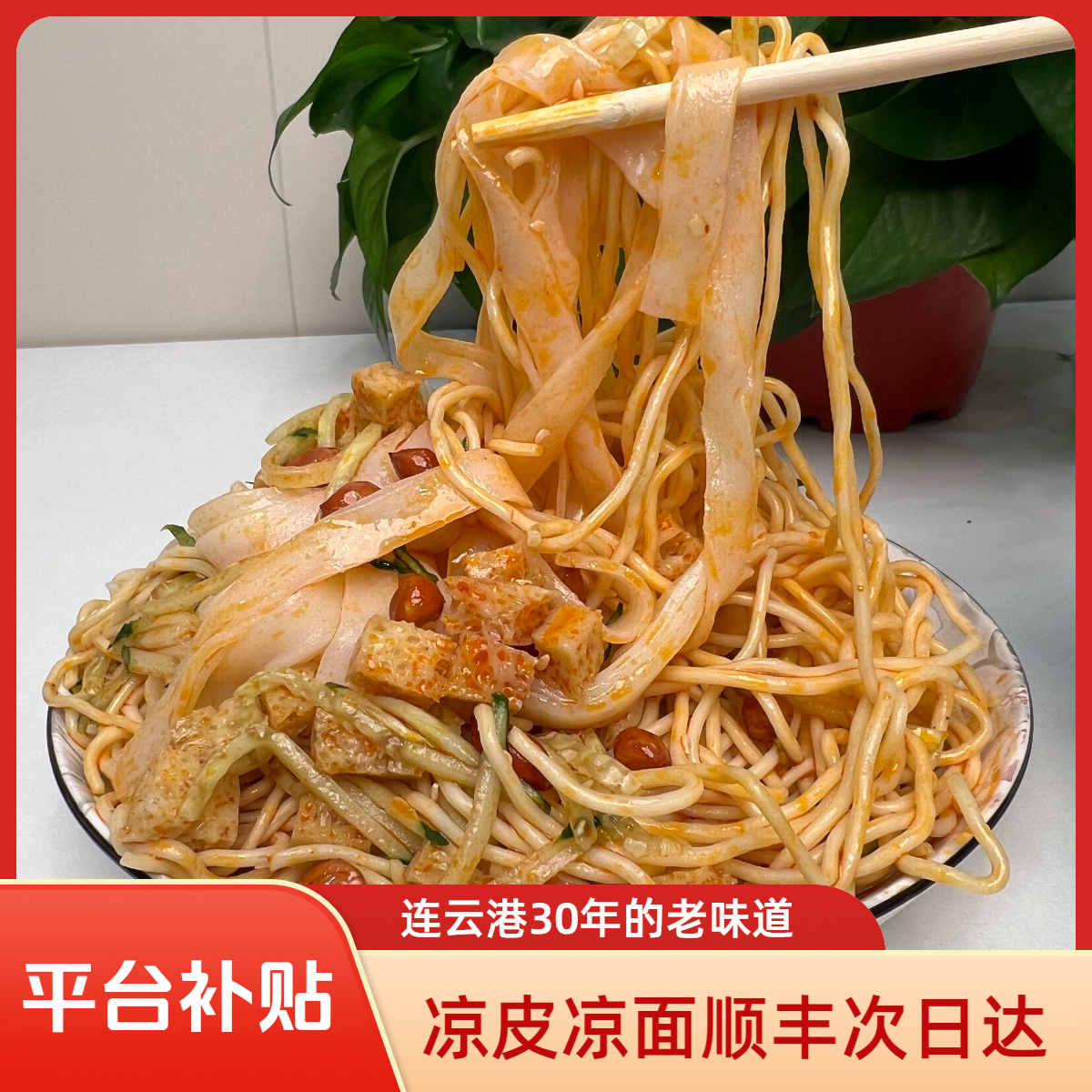 【凉皮凉面】连云港糖醋口凉皮凉面苏北特色小吃手工制作顺丰包邮