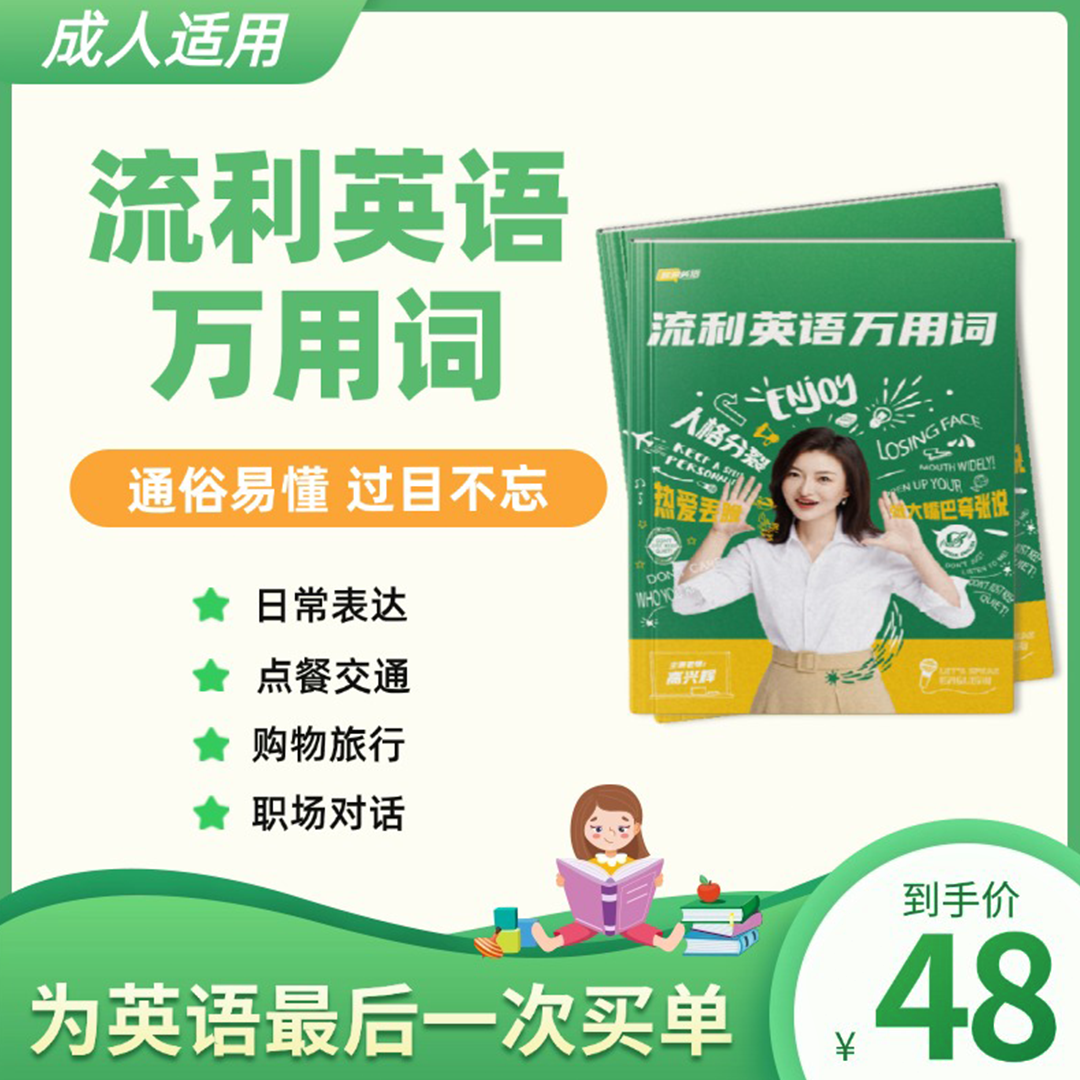 【兴辉老师】流利英语万用词