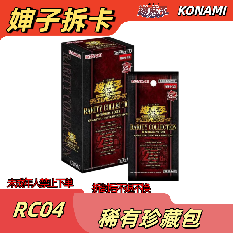 【游戏王】婶子拆卡 RC04   四分之一世纪纪念（下单即同意待拆）