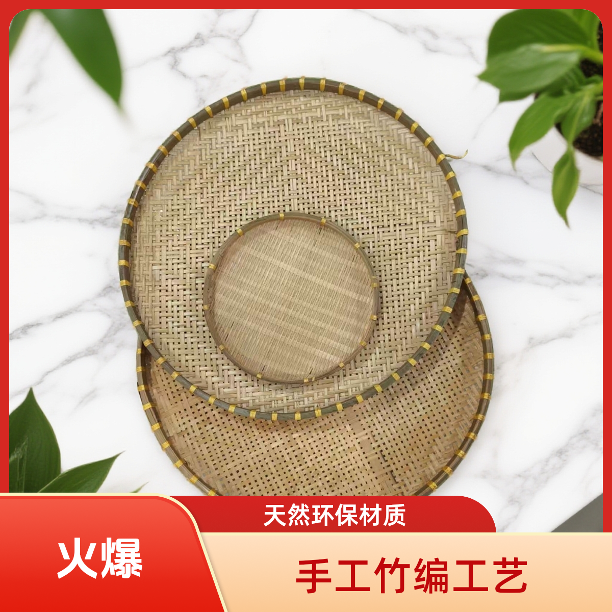 （带孔60+60+密编30）烟熏大簸箕晾晒盘家用三件套