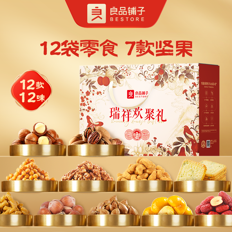 良品铺子 经典系列-瑞祥欢聚礼1900g/盒 坚果礼盒