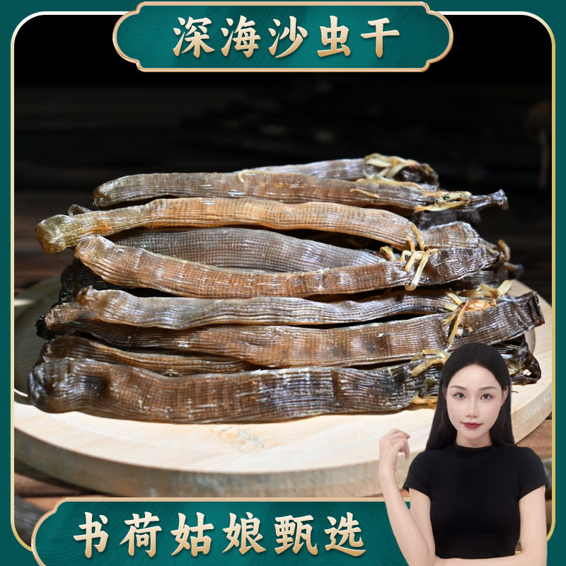 深海沙虫干湛江特产煮粥滋补煲汤料沙虫干海肠子可盐焗盐炒百干