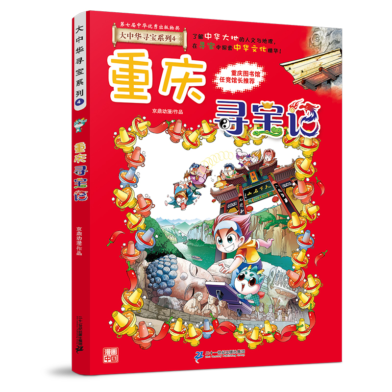 大中华寻宝系列4 重庆寻宝记
