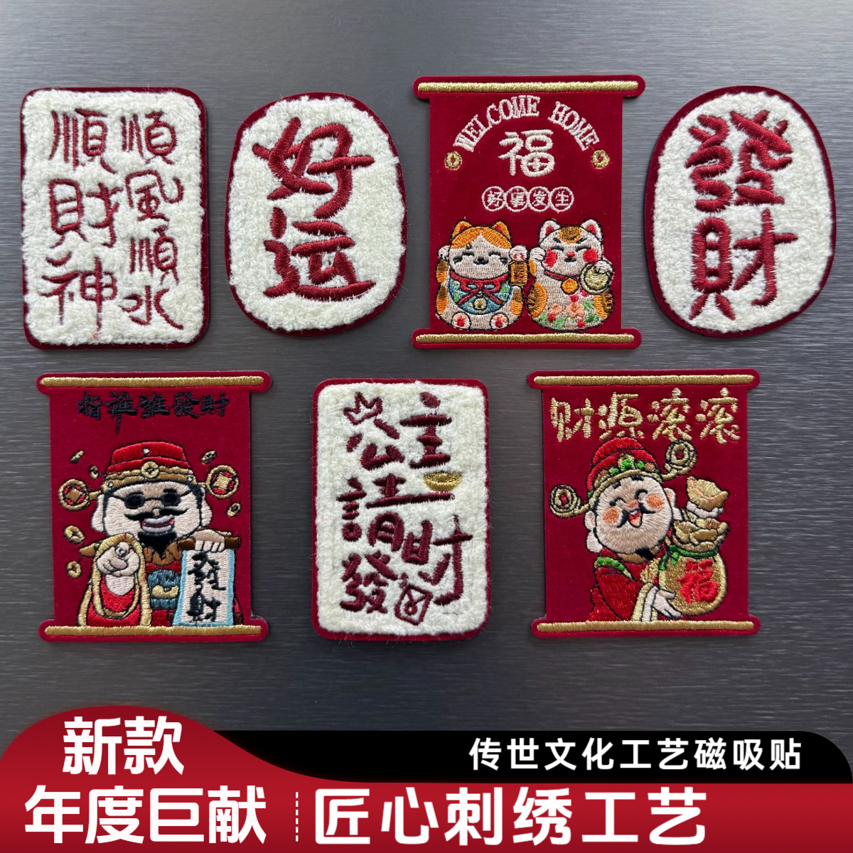 财神马年中国风3D刺绣工艺磁吸冰箱贴国潮财神爷