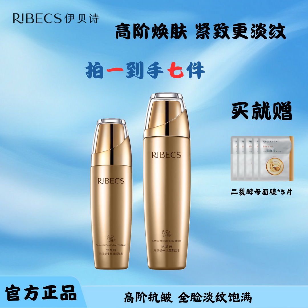 RIBeCS/伊贝诗 海藻蜗牛水乳秋冬补水保湿抗皱淡纹2件套