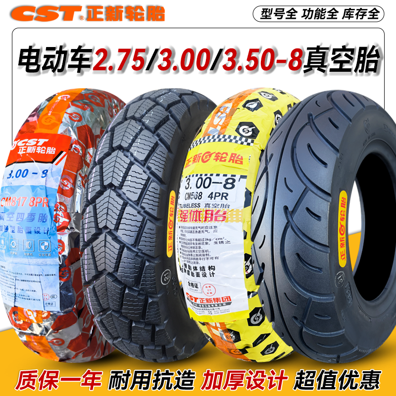 正新轮胎2.50/2.75/3.00/3.50-8电动车真空胎新大洲50代步滑板8寸