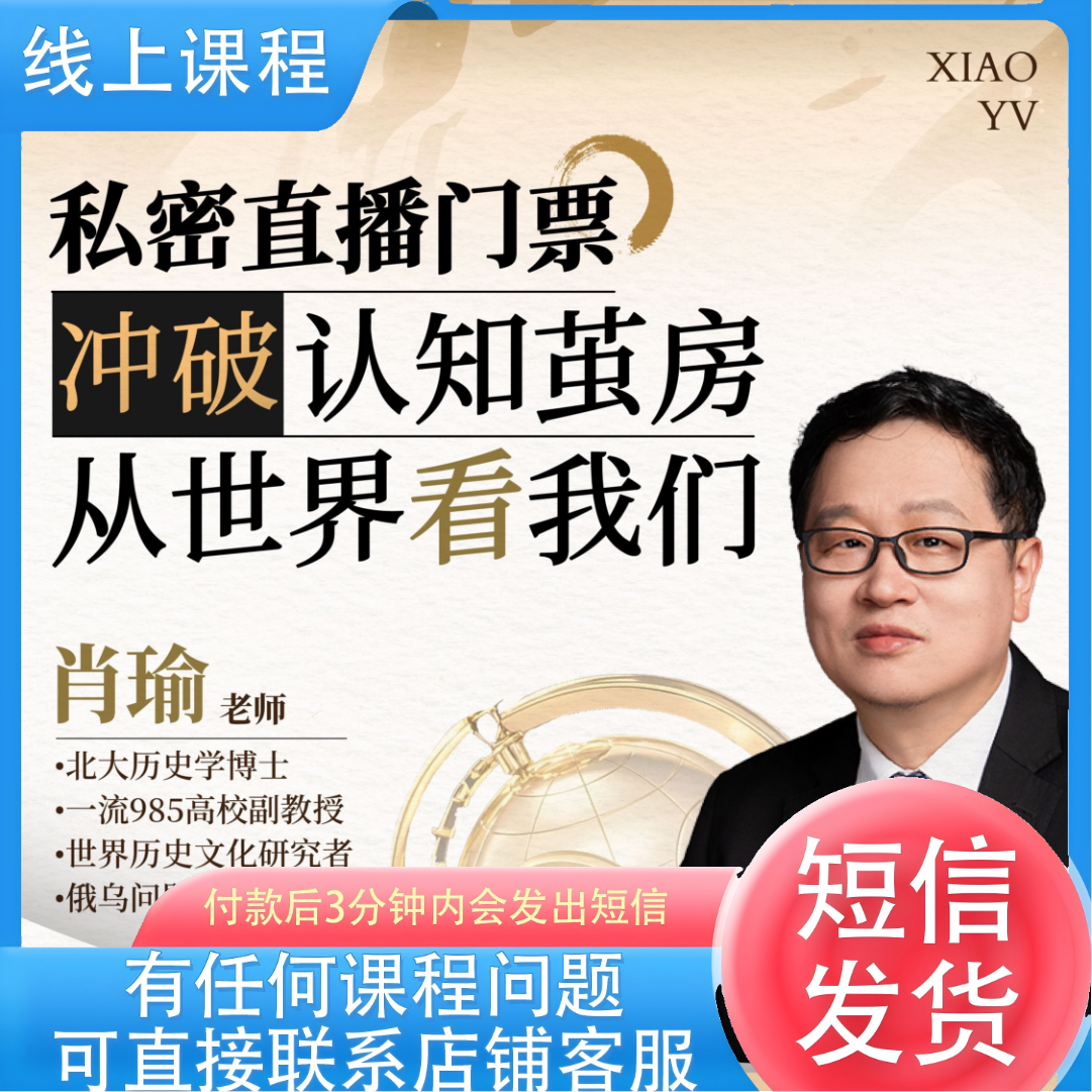 肖瑜老师冲破认知茧房 从世界看我们-线上私密直播