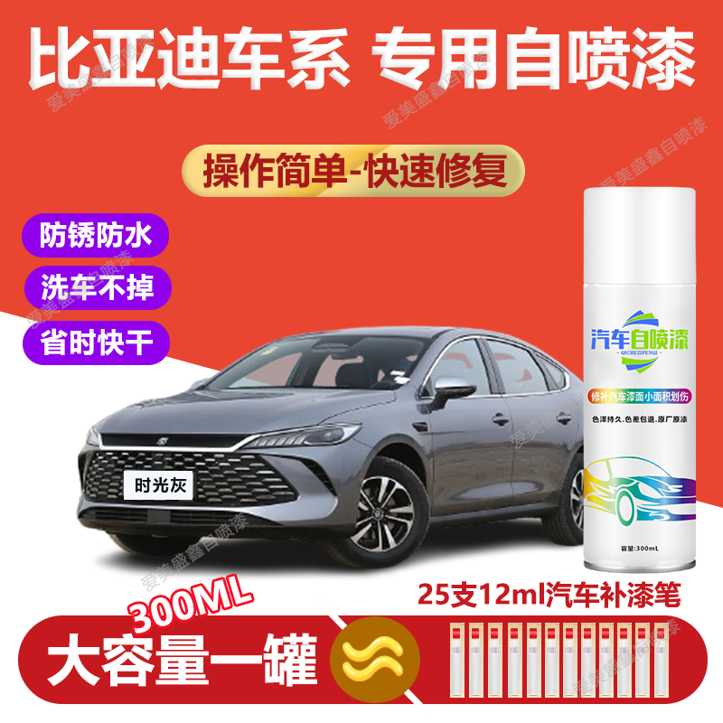 12.比亚迪唐宋秦pro专用自喷漆划痕修复剐蹭掉漆生锈补漆汽车