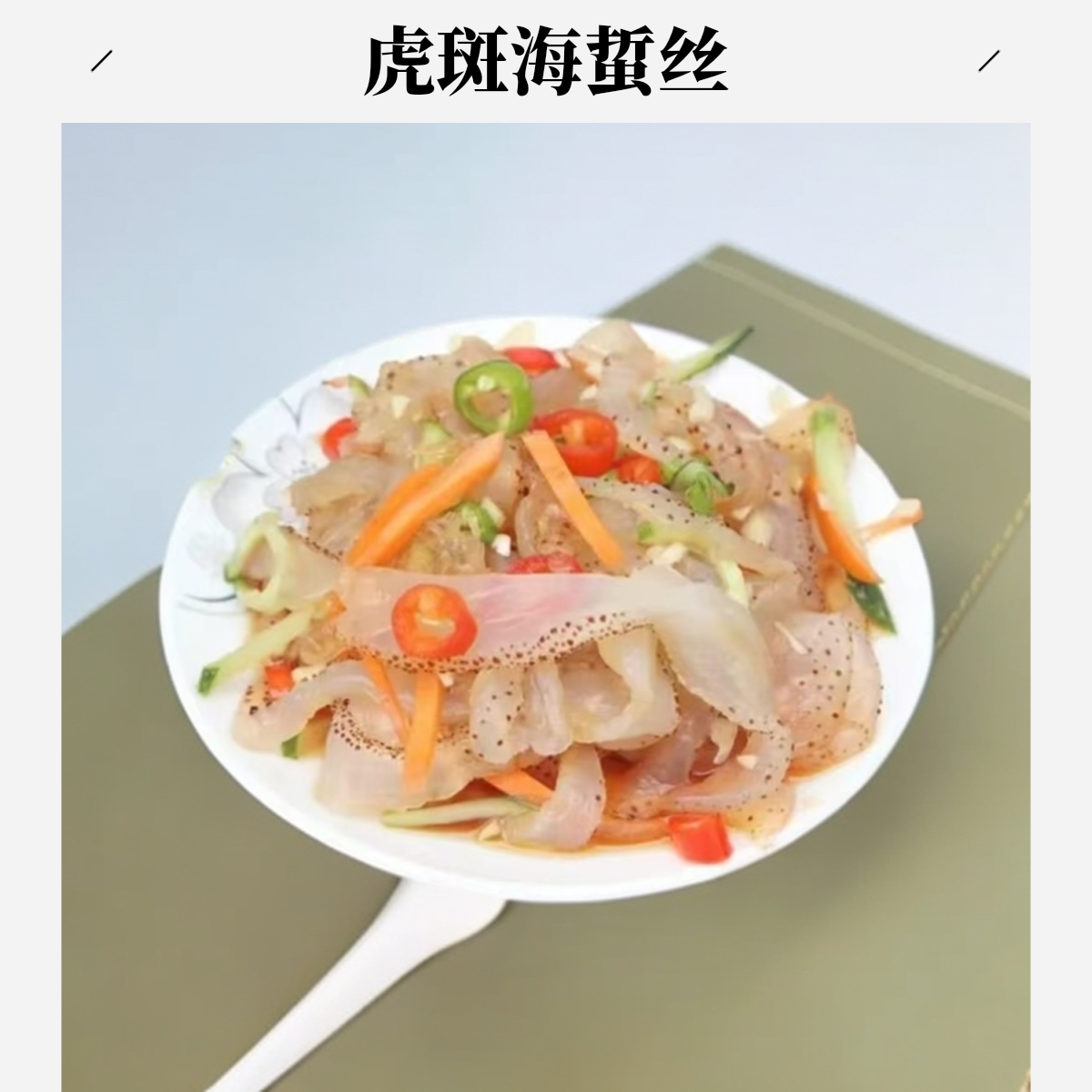 虎斑海蜇丝即食海蜇丝渤海湾海蜇深海捕捞脆爽可口420g/袋