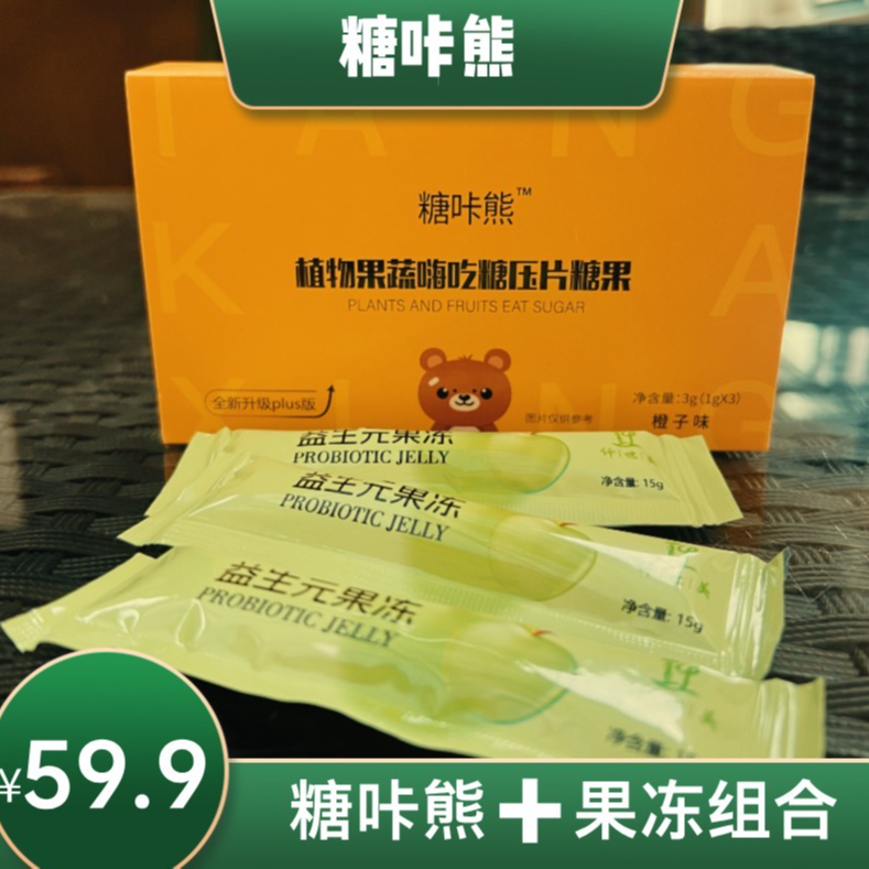 嗨吃糖 3粒 ➕ 益生元果冻 3条【糖咔熊】组合 .体验 .装