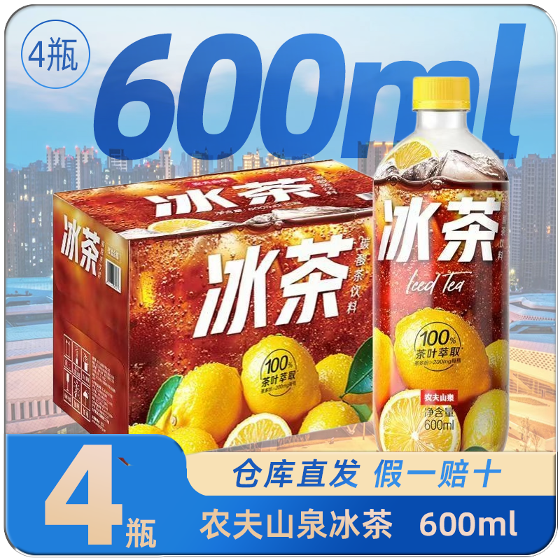 【新品】农夫山泉冰茶柠檬红茶碳酸茶饮料冰柠檬味600ml*4瓶