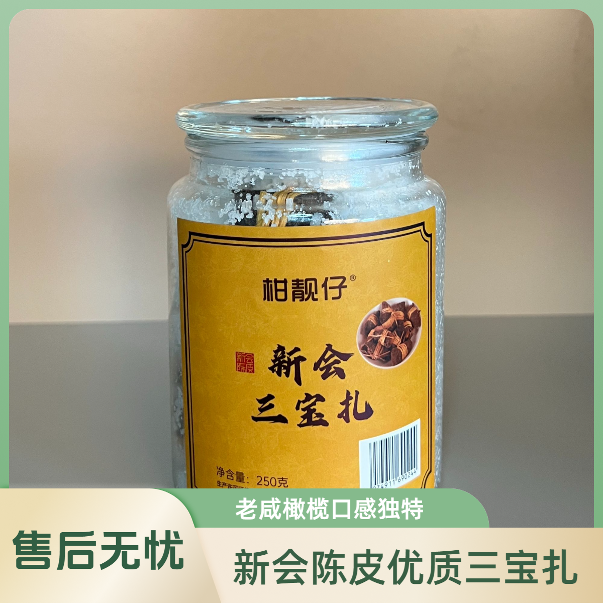 新会梅江二红陈皮三宝扎 （源头厂家，一件也是批发价）