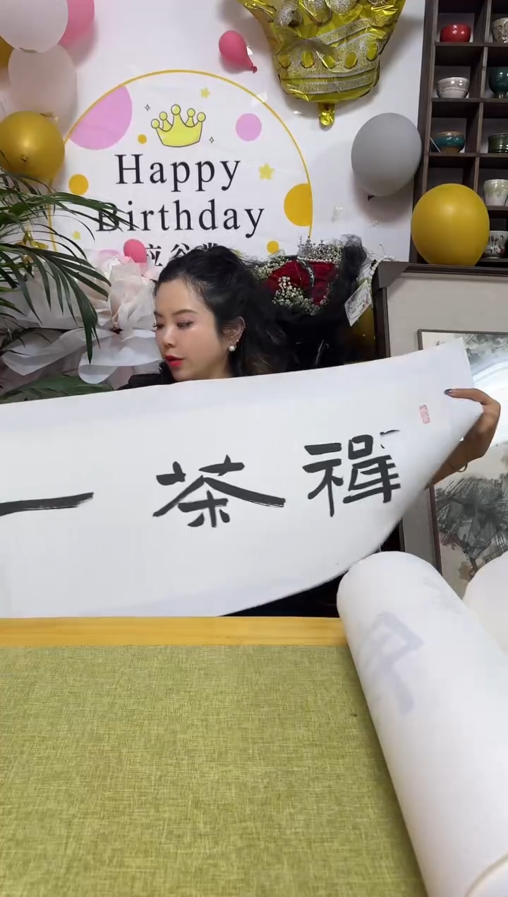 书法HCG 04 书法 禅茶一味