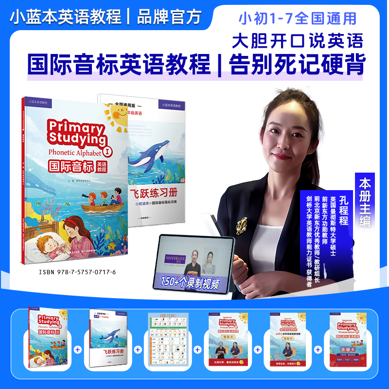 2025小蓝本国际音标英语教程孔程程主编1-7年级全国通用