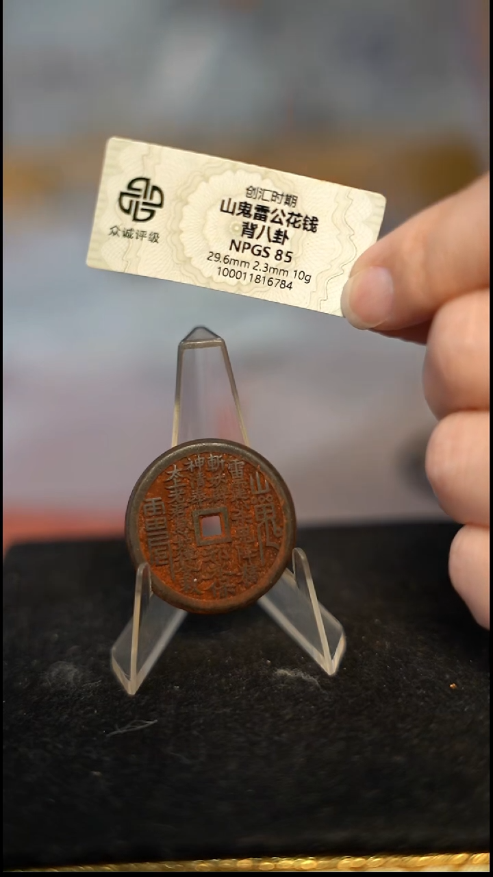 编号1119山鬼背八卦花钱（配脖挂）