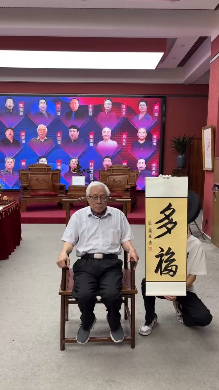 书法多福单国强老师作品