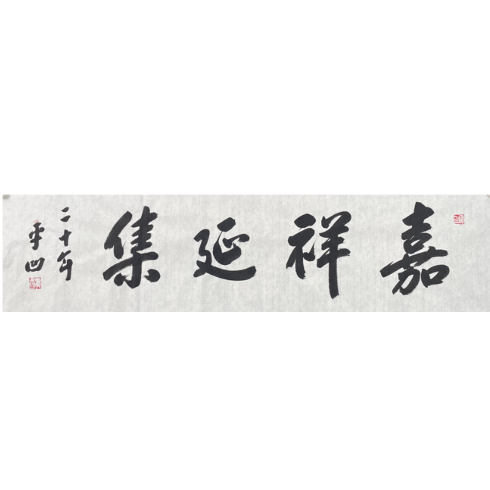 J-R-2516 贾平凹 嘉祥延集 35cm*137cm 软片