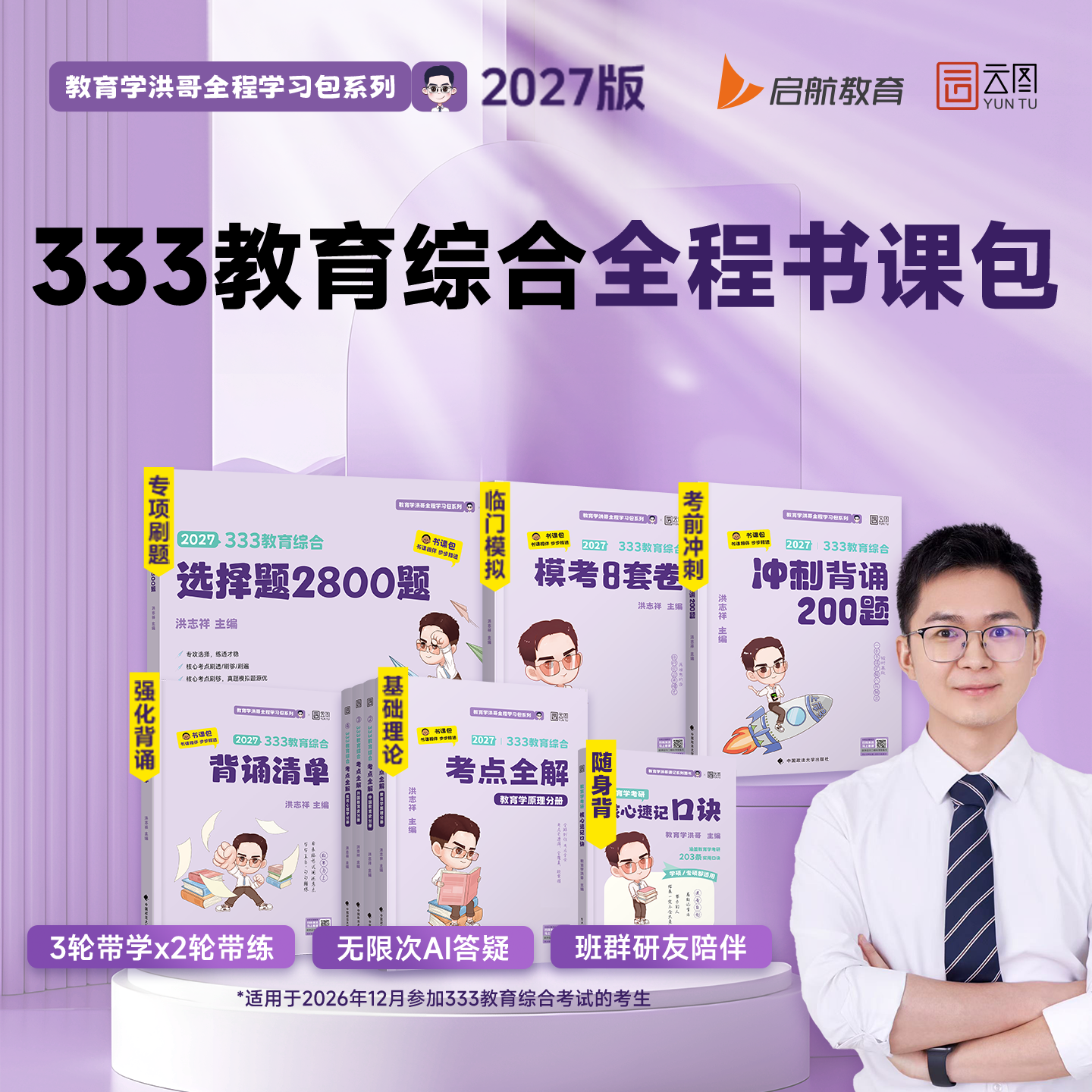 洪哥教育学2027考研333教育综合考点全解背诵清单2800题背诵200题