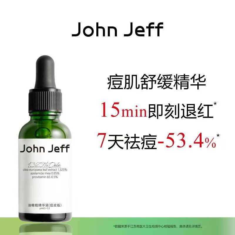 官旗正品John Jeff油橄榄精华液,祛痘修红改善肌肤泛红舒缓30ml