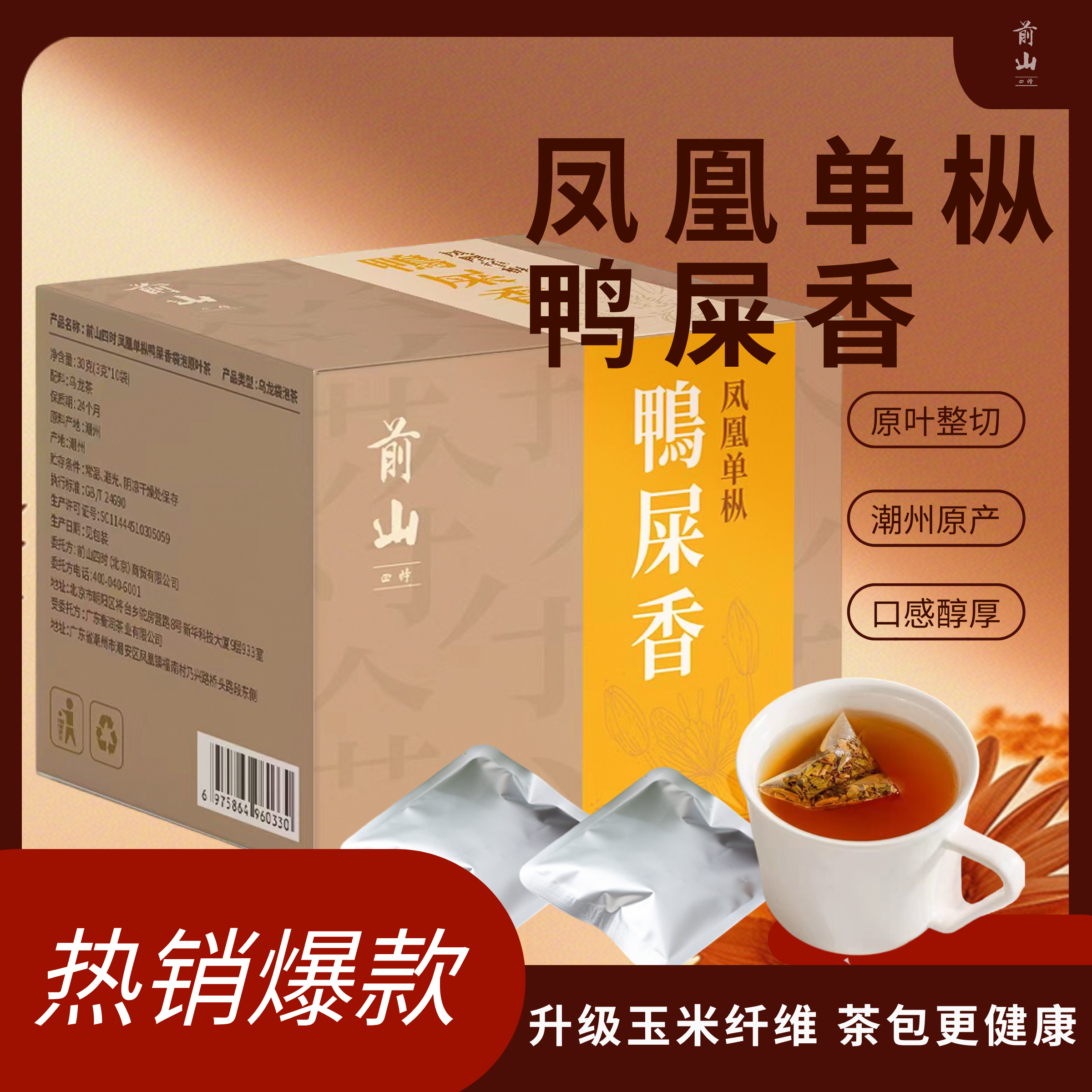 前山四时凤凰单丛鸭屎香乌龙茶茶汤透亮袋泡茶